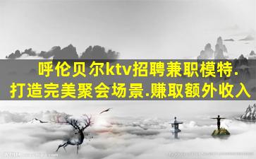 吉林夜场招聘